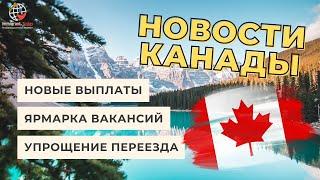 Новые вакансии в Канаде, упрощение в иммиграции и другие новости