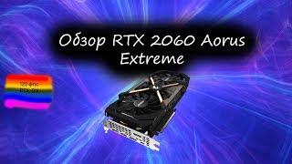 Gigabyte aorus Xtreme RTX 2060 обзор