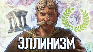 ВОЗВРАЩЕНИЕ ЭЛЛИНИЗМА в Crusader Kings 3 #1