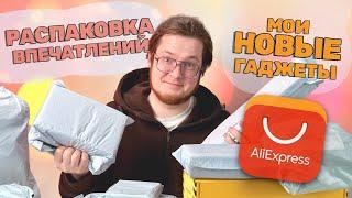 РАСПАКОВКА ПОСЫЛОК С AliExpress - МОИ НОВЫЕ ГАДЖЕТЫ | Новые покупки | №2