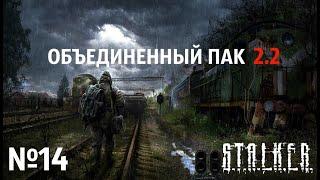 S.T.A.L.K.E.R. Объединенный Пак 2.2 Прохождение №14: Спасение заложников. В поисках Рабиновича