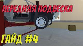 MY GARAGE | Гайд #4 | Передняя подвеска для чайников