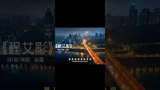 “永远都像初次见你那样 使我心荡漾”#赵雷#程艾影#chongqing #音樂療癒