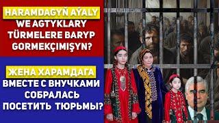 Turkmenistan : Жена Харамдага Бердымухамедова Вместе с Внучками Собралась Посетить Тюрьмы?