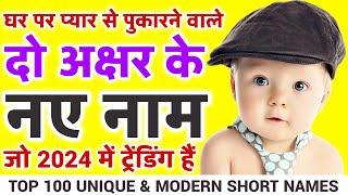 Two Letter Baby Boy Names in hindi , Top 100 दो अक्षर वाले बच्चों के नाम 2024 | short names for boys