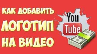 КАК ДОБАВИТЬ ЛОГОТИП В ВИДЕО НА YOUTUBE. ФИРМЕННЫЙ СТИЛЬ КАНАЛА