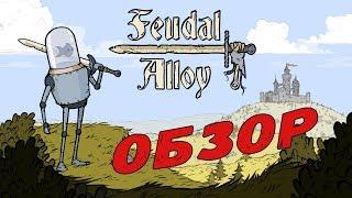 ПЕРВЫЙ ВЗГЛЯД НА FEUDAL ALLOY ОБЗОР И ПРОХОЖДЕНИЕ