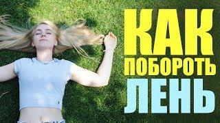 Как побороть лень / Почему я ленивая задница