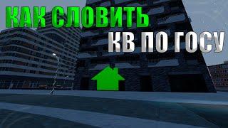 КАК СЛОВИТЬ КВАРТИРУ ПО ГОСУ! НА RADMIR CRMP ОБНОВЛЕНИЕ 5.2!