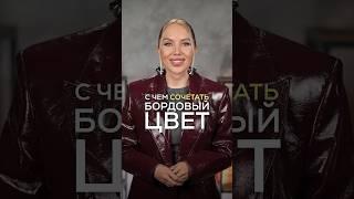 С ЧЕМ СОЧЕТАТЬ БОРДОВЫЙ ЦВЕТ ️ #советыстилиста #стилистимиджмейкер