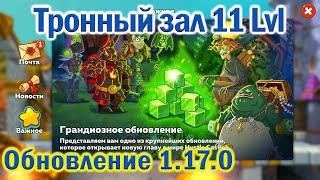 Обновление 1.17.0 Тронный зал 11 Lvl Hustle Castle