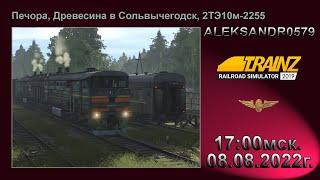 Trainz 19[ Печора, Древесина в Сольвычегодск ] 08.08.2022г. 17:00мск.