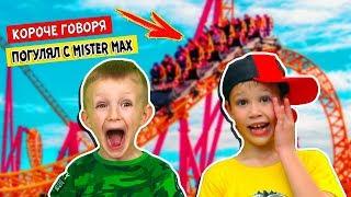 Короче говоря, Марк ищет Мистер Макса! Почему он не ПОГУЛЯЛ с MISTER MAX?