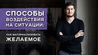 Способы воздействия на ситуации / Роман Сафронов / Арканум ТВ / Серия 177