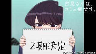 TVアニメ『古見さんは、コミュ症です。』2期発表公式PV | 2022年4月放送予定　Animation「Komi can't communicate」2nd term announcement PV