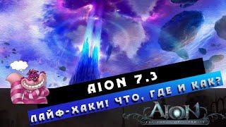 Aion 7.3 - Что, Где и Как Фармить! Лайф-Хаки по Ресурсам!