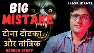 Big Mistake Tona Totka Tantrik,Subscribers Story,Horror Stories, Horror Story, ChachakeFacts