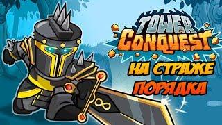 Tower Conquest #128 ТАК СПОКОЙНО НА ДУШЕ 