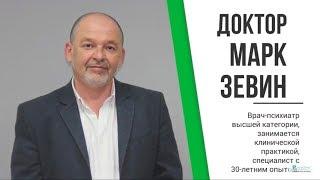 Доктор Марк Зевин о лечении в Израиле. В психиатрической клинике "IsraClinic"