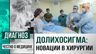 Долихосигма: казахстанские хирурги усовершенствовали способ операции на сигмовидную кишку | Диагноз