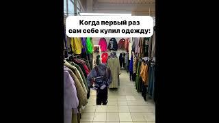 Когда первый раз сам себе купил одежду #меллстройлучшее #mellstroy #mellstroy_moments #одежда