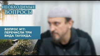 7. Необходимые вопросы | Абу Яхья Крымский