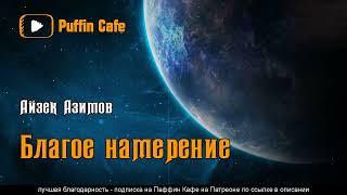 In a Good Cause... 1951 Айзек Азимов аудиокнига космическая фантастика пришельцы первый контакт