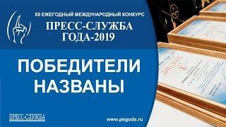 Пресс-служба года Церемония награждения победителей конкурса "Пресс-служба года-2019"