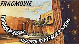 МУВИК в Standoff 2 топовые килы - мы просто играем в жизнь