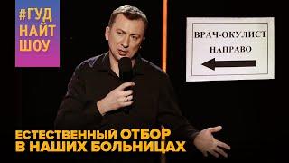 Естественный отбор в наших больницах - Валерий Жидков #ГудНайтШоу