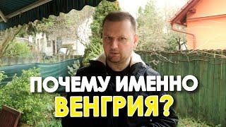 ПОЧЕМУ МЫ УЕХАЛИ ИМЕННО В ВЕНГРИЮ? / Дневник беженца