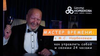 Открытое занятие с М.С.Норбековым  "Мастер времени: как управлять собой и своими 24 часами"