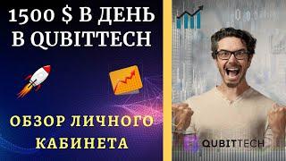 QubitTech. Экскурс по личному кабинету или КАК ЗАРАБОТАТЬ 1500 $ ЗА ДЕНЬ В QUBITTECH? #Андрей_Роенко