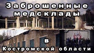 Заброшенные медсклады в Костромской области