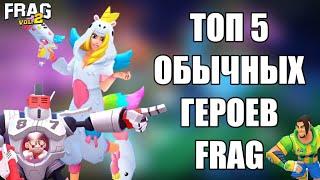 ТОП 5 ЛУЧШИХ ОБЫЧНЫХ ГЕРОЕВ ФРАГ ПРО ШУТЕР / TOP 5 BEST REGULAR HEROES FRAG PRO SHOOTER 2022