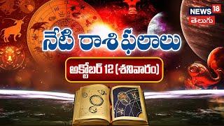 Horoscope in Telugu | Rasi Phalalu in Telugu | 12th October 2024 Saturday | Rasi Phalalu | N18V