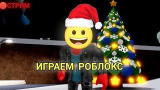 НОВОГОДНИЙ СТРИМ ИГРАЕМ РОБЛОКС #shorts