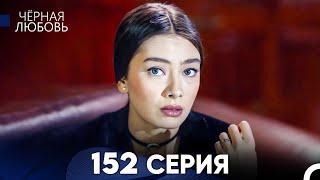 Черная Любовь 152 Серия (Русский Дубляж) - FULL HD