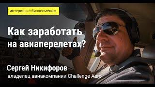 Сергей Никифоров — Как заработать на авиаперелетах?