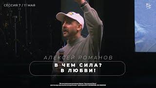 В чем сила? В любви! - Алексей Романов / Перезагрузка 2024