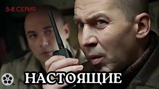 ВЗРЫВНОЙ БОЕВИК / СЕРИАЛ - НАСТОЯЩИЕ / 5-8 СЕРИЯ / ДЕТЕКТИВ