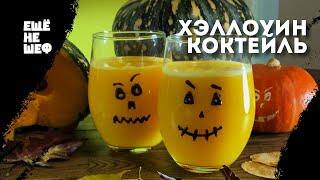 Страшно ВКУСНЫЙ коктейль на ХЭЛЛОУИН  #shorts