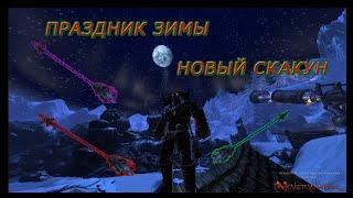 НОВЫЙ СКАКУН-"Метла сумерек"-Праздник зимы/Невервинтер/NEVERWINTER - NEW MOUNT - Broom of Twilight