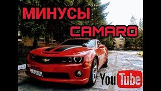 Минусы владения Chevrolet Camaro 3.6 2010