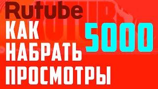 Рутуб, как набрать 5000 просмотров и подключить монетизацию на Rutube. Заработок в интернете