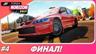 ФИНАЛ / Forza Horizon 1: Rally Expansion (DLC) - Прохождение #4