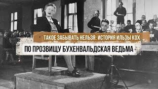 Такое забывать нельзя: история Ильзы Кох по прозвищу «Бухенвальдская ведьма»