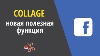 Collage - новая функция Facebook