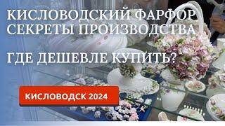 КИСЛОВОДСК 2024/ФАРФОР/ КАК КУПИТЬ ДЕШЕВЛЕ?