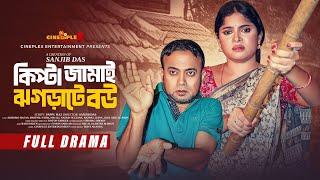 Kipta jamai jhograte bou | কিপ্টা জামাই ঝগড়াটে বউ । Akhomo Hasan |Sathi| Sanjib| Bangla New Natok |